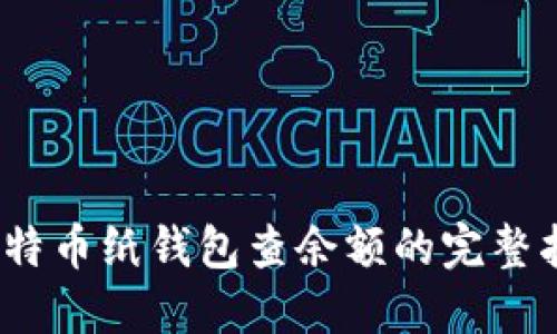 :比特币纸钱包查余额的完整指南