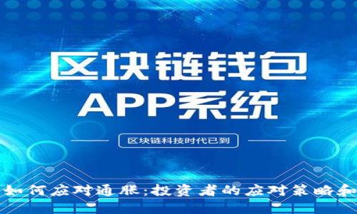 加密货币如何应对通胀：投资者的应对策略和未来展望