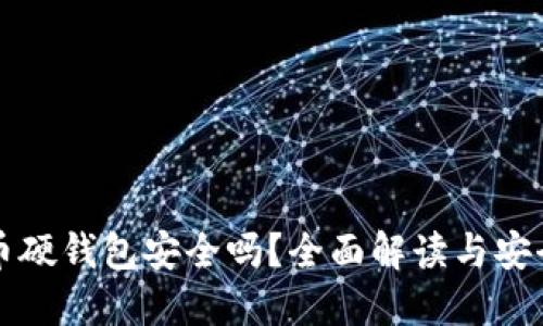 比特币硬钱包安全吗?全面解读与安全指南