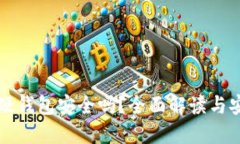 比特币硬钱包安全吗？全面解读与安全指南