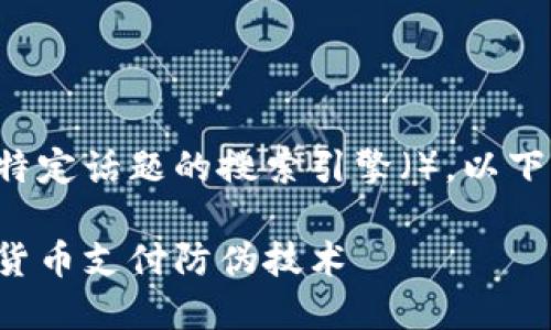 此内容需面向特定话题的搜索引擎(),以下是整理的信息:
如何提高加密货币支付防伪技术