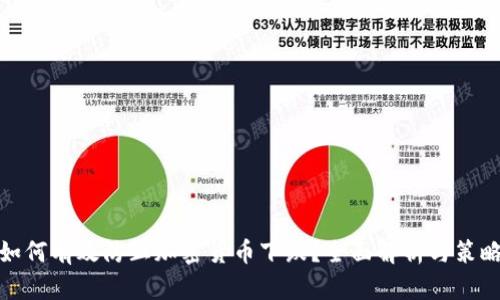 如何有效防止加密货币下跌?全面解析与策略