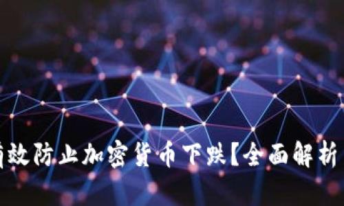 如何有效防止加密货币下跌?全面解析与策略