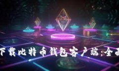 如何下载比特币钱包客户端：全面指南