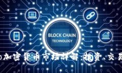 : EToro加密货币市场详解：投资、交易与策略