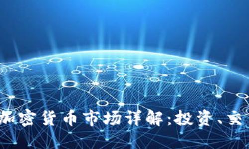 : EToro加密货币市场详解：投资、交易与策略