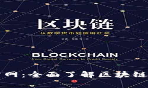 加密货币集团官网：全面了解区块链技术与数字货币