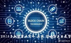2018年加密货币寒冬：原因、影响与未来展望