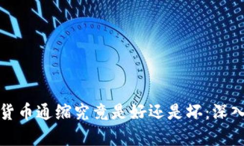 加密货币通缩究竟是好还是坏:深入分析