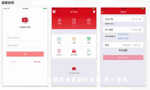 加密货币通缩究竟是好还是坏:深入分析