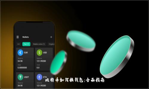 比特币如何换钱包:全面指南