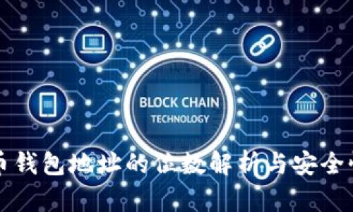 比特币钱包地址的位数解析与安全性考量