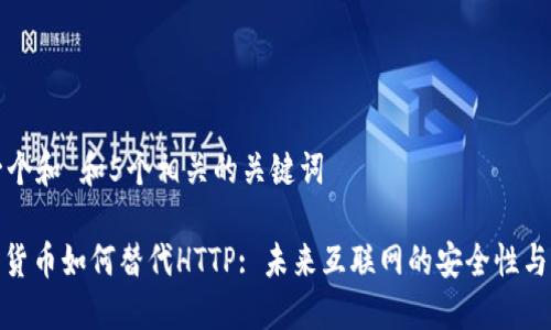 思考一个和 和5个相关的关键词
: 加密货币如何替代HTTP: 未来互联网的安全性与隐私性