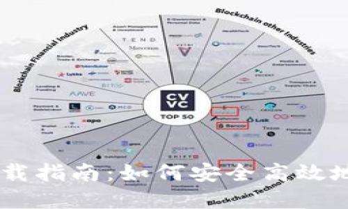比特币现金钱包下载指南：如何安全高效地管理你的BCH资产
