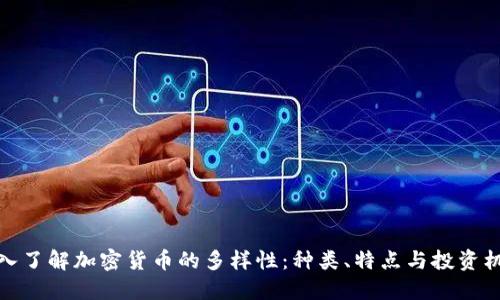 深入了解加密货币的多样性：种类、特点与投资机会