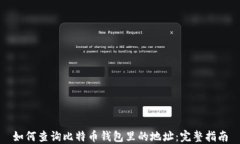 如何查询比特币钱包里的地址：完整指南