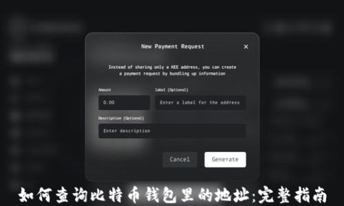 
如何查询比特币钱包里的地址：完整指南