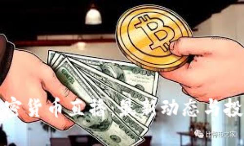 韩国加密货币直播:最新动态与投资机会