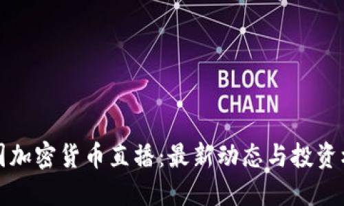 韩国加密货币直播:最新动态与投资机会