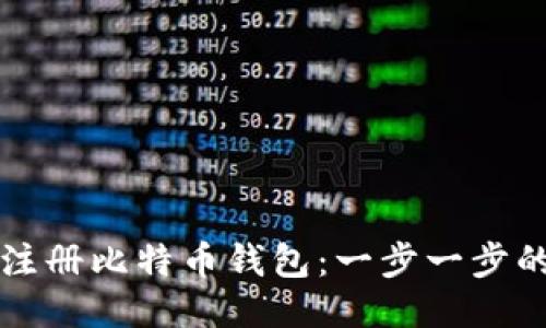 如何注册比特币钱包：一步一步的指南