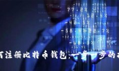 如何注册比特币钱包：一步一步的指南
