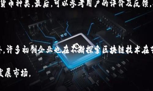 加密货币在西班牙的发展与未来前景

加密货币, 西班牙, 区块链, 投资, 法规/guanjianci

加密货币自比特币问世以来，以其去中心化、安全性和匿名性等特征，迅速发展成为全球金融市场的重要组成部分。在西班牙，加密货币的采用与发展逐渐加速，成为金融科技创新的一个亮点。随着越来越多的人开始投资加密货币，西班牙的监管机构也正在努力制定相关法律法规，以更好地管理这一新兴行业。本文将探讨西班牙的加密货币市场现状、面临的挑战及未来的发展前景，同时思考以下几个与加密货币相关的问题。

一、西班牙加密货币市场现状

西班牙是欧洲的一个重要金融中心，近年来，加密货币的普及程度显著提高。据统计，西班牙人对加密货币的关注度逐年上升，现已成为欧洲第五大加密货币投资市场。根据相关调查，约有10%的西班牙成年人表示拥有加密货币，尤其是在年轻人群体中，投资热情更高。

在西班牙，许多交易平台如Coinbase、Binance等都开始提供西班牙语服务，使得本地用户能够更方便地进行交易。同时，西班牙一些主要银行也开始探索与加密货币相关的服务，例如加密资产托管和交易服务。这不仅提升了用户的投资体验，也进一步推动了加密货币在当地的合法化与普及。

此外，西班牙的区块链技术应用在政府服务、金融服务等领域也逐渐显露出其潜力。许多初创企业纷纷成立，专注于区块链技术的开发与应用，促进了科技创新与产业升级。

二、西班牙加密货币的法律监管现状

虽然西班牙的加密货币市场正在快速发展，但相关的法律法规仍显得相对滞后。西班牙政府和监管机构对此保持警惕，已经开始逐步制定相关政策，以规制市场。西班牙央行于2020年发布了针对加密资产的监管框架，强调对加密货币的潜在风险进行评估，并要求交易平台进行注册和报告，以增强透明度与用户保护。

然而，目前西班牙的加密货币法规仍存在一些不足之处。首先，监管政策的统一性和明确性尚待提高，各地区的执行力度也存在差异。其次，对于加密货币的税收政策尚不明确，这使得一些投资者在纳税时面临困惑。因此，未来的监管发展将是西班牙加密货币市场能否健康发展的关键。

三、西班牙加密货币的投资与炒作现状

与全球范围内的趋势一致，西班牙的加密货币市场也出现了投资与炒作的现象。在牛市阶段，许多人因为对比特币及其他加密货币的极高回报期望而涌入市场，造成了价格的一度飙升。然而，随之而来的也是市场的剧烈波动，许多投资者在短期内经历了巨大的财富起伏。

在这种背景下，投资者的教育问题尤为突出。一方面，有必要提高大众对加密货币的了解，避免因缺乏知识而导致的投资损失；另一方面，增加对市场动态的关注，理性看待短期波动，确保长期投资的策略。此外，合规律的投资者行为也将促进市场的稳定与成熟。

四、西班牙加密货币的未来前景

尽管面临诸多挑战，西班牙加密货币市场的未来前景仍然充满希望。随着社会对数字货币的接受度逐渐提高，更多的实体商家开始接纳加密货币支付。此外，区块链技术的不断发展，也为加密货币提供了更广泛的应用场景，例如在金融、物流、供应链等领域的创新应用。

如果监管政策能够进一步完善，西班牙的加密货币市场将会迎来更为良性的生长环境。各地的金融监管机构、科技企业、区块链初创公司等也将在持续合作中，共同推动产业转型与金融创新，为经济复苏与增长注入更多动力。

五、常见问题与解答

1. 西班牙是否承认加密货币作为合法支付工具？

截至目前，西班牙尚未正式将加密货币认定为法定货币。虽然可以在一些商家进行交易，但仍然存在法律上的不确定性。根据欧盟的相关法规，欧洲层面正在讨论加密货币的定义与监管规则，这将对西班牙的法律框架产生重要影响。

2. 在西班牙投资加密货币是否需要缴税？

是的，西班牙政府明确规定，投资者在买卖加密货币时需根据资本利得进行纳税。这意味着投资者必须报告他们的资本增值，按照相应的税率向国家报税。有关税收的问题常常令投资者感到困惑，因此建议投资者在进行交易前咨询专业财务顾问以获得更合理的税务规划方案。

3. 在西班牙如何选择可靠的加密货币交易所？

选择可靠的加密货币交易所需要考虑多个因素。首先，应查看交易所的监管情况及其在市场的声誉；通常知名度较高的平台，具有一定的信任基础。其次，了解交易所的费用结构和支持的加密货币种类。最后，可以参考用户的评价及反馈，确保所选平台符合个人的需求和投资风格。

4. 西班牙的区块链技术在未来会有什么样的应用？

区块链技术在西班牙的应用前景广阔，将在金融、物流、数字身份等多个领域开展创新。实现透明的供应链管理，提升金融交易效率以及推动电子投票系统的落地等，都是潜在的应用场景。此外，许多初创企业也在不断探索区块链技术在艺术品、医疗等领域的创新应用，这将推动西班牙在全球区块链生态中的地位提升。

综上所述，西班牙的加密货币市场正处于快速发展之中，尽管面临不少挑战，未来的发展前景依然乐观。通过持续的法律监管与市场教育，西班牙有望成为加密货币与区块链技术更为成熟的发展市场。