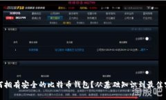 如何拥有安全的比特币钱包？从基础知识到最佳