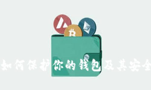 比特币如何保护你的钱包及其安全性解析