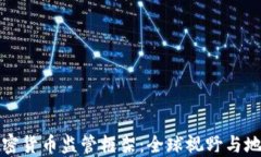 创建加密货币监管框架：全球视野与地方实践