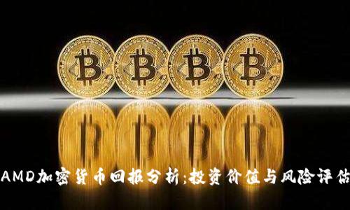 AMD加密货币回报分析:投资价值与风险评估