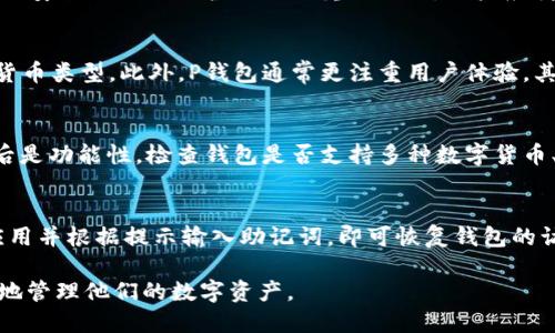   比特币P钱包：安全、便捷的数字货币存储解决方案 / 

 guanjianci 比特币, P钱包, 数字货币, 加密货币, 钱包安全 /guanjianci 

比特币（Bitcoin）作为一种创新的数字货币，近年来引发了广泛的关注和应用。随着比特币的普及，用户对于比特币的存储和管理工具的需求也日益增加。其中，比特币P钱包（P-Wallet）作为新兴的数字货币钱包，因其安全性、便捷性和用户友好性，成为越来越多用户的选择。在这篇文章中，我们将全面解析比特币P钱包的功能、使用方法、安全性，并回答一些相关的问题，以便帮助用户更好地理解和使用这一工具。

比特币P钱包的基本概念
比特币P钱包是一种专为持有比特币而设计的钱包应用。它不仅可以存储比特币，还可能支持其他类型的数字货币，同时提供用户友好的界面和功能。P钱包可以分为热钱包和冷钱包两种类型，其中热钱包连接互联网，便于交易，而冷钱包则通常不连接互联网，更为安全，适合长期存储相对不频繁交易的比特币资产。

使用比特币P钱包的优势在于，用户可以随时随地访问自己的资产，进行管理和交易。同时，P钱包的设计通常注重用户体验，使得即便是数字货币的新手，也能快速上手，完成比特币的发送与接收。

比特币P钱包的安全性分析
钱包安全性是用户在选择比特币钱包时最关心的问题之一。比特币P钱包通过多种安全措施来保护用户的资产。例如，它通常会提供私钥加密和多重身份验证功能。私钥是用户能够访问和控制他们比特币的关键，因此，确保私钥的安全非常重要。

此外，许多P钱包还利用分层确定性（HD）钱包结构来生成一系列的公私钥，这样一来，即使某一个公私钥泄露，用户的资金仍然受到保护。用户还可以选择开启双重认证等额外的安全措施来增加钱包的安全性。

比特币P钱包的使用方法
使用比特币P钱包相对简单，以下是一般的使用步骤：
ol
li下载并安装：用户可以在智能手机应用商店或官方网站上下载P钱包应用。安装完成后，用户需按照指引完成钱包的初始设置。/li
li创建钱包：首次使用时，用户需要创建一个新的钱包。此时，系统会生成一组私钥，用户应妥善保存。同时，系统会提供助记词，用户要将其记录在安全的地方，以便日后恢复钱包使用。/li
li接收比特币：要接收比特币，用户只需向发送方提供自己的比特币地址。该地址通常以字母与数字的组合形式展现，用户可通过二维码的方式快速分享。/li
li发送比特币：在应用中选择发送功能，输入对方的比特币地址及发送数量，确认信息无误后进行发送。大多数P钱包在发送交易之前会要求用户输入密码或进行身份验证。/li
li查看交易记录：用户可随时查看自己的交易历史，确保所有交易信息的透明性。/li
/ol

比特币P钱包额外功能
除了基本的存储和交易功能，很多P钱包还会提供附加的功能来提升用户体验。例如，许多钱包支持数字货币的兑换，用户可以直接在钱包内将比特币转换为其他类型的加密货币。此外，一些P钱包还会提供市场行情查询功能，让用户随时掌握比特币的价值波动。

还有一些P钱包允许用户参与staking或借贷服务，用户可以将闲置的比特币资产放入这些服务中，以获取利息或收益。这些功能使得P钱包不仅是一个存储工具，更是一个完整的数字货币管理平台。

常见问题

h41. 什么是比特币P钱包的私钥，为什么它很重要？/h4
私钥是用户控制比特币资产的唯一凭证。比特币的交易是通过私钥来签名的，如果别人获得了用户的私钥，他们就可以随意访问和控制用户的比特币。这也是为什么许多钱包提供额外的安全措施以保护私钥的重要原因。用户应妥善保存私钥，避免将其泄露给他人，防止资产的损失。此外，私钥结合助记词组成，用户在创建钱包时需要妥善记录助记词，以便在需要时恢复钱包。

h42. 比特币P钱包和其他类型钱包有什么区别？/h4
比特币P钱包主要针对比特币的存储和交易设计，而其他类型的钱包（如以太坊钱包或多币种钱包）可能会支持多种数字货币的交易。用户在选择钱包时需要考虑他们主要交易的加密货币类型。此外，P钱包通常更注重用户体验，其界面设计相对友好，更易于新手使用。而某些钱包则可能会提供更高级的功能，适合专业用户使用。

h43. 如何选用合适的比特币P钱包？/h4
在选择比特币P钱包时，用户应考虑多个因素。首先是安全性，选择具备多重认证、私钥加密等安全特性的钱包。其次是易用性，用户界面友好的钱包能够帮助用户更顺利的进行交易。然后是功能性，检查钱包是否支持多种数字货币、行情查询或交易等附加功能。最后，用户还应查看钱包的口碑和用户评价，确保选择的产品得到了广泛的认可和信赖。

h44. 如何备份和恢复比特币P钱包？/h4
备份钱包的过程通常涉及到保存私钥和助记词。用户在创建钱包时，系统会提示生成助记词，一定要将其妥善记录，切勿随意丢弃。如果用户需要恢复钱包，只需在新设备上下载P钱包应用并根据提示输入助记词，即可恢复钱包的访问权限。此外，用户也可以在支持的情况下，通过钱包提供的备份功能来生成文件进行存储。务必确保备份文件的安全，避免被他人获取。

随着比特币的持续发展与用户需求的变化，比特币P钱包正在不断演进，为用户提供越来越多的功能和更强的安全保护策略。通过对钱包的充分了解与合理使用，用户能够更安全、便捷地管理他们的数字资产。