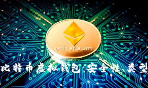 : 全面解析比特币虚拟钱包:安全性、类型与使用技巧
