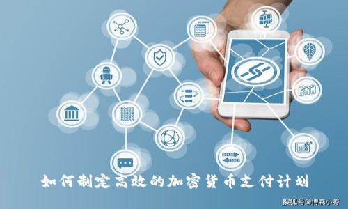 如何制定高效的加密货币支付计划