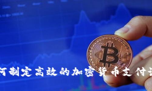 如何制定高效的加密货币支付计划