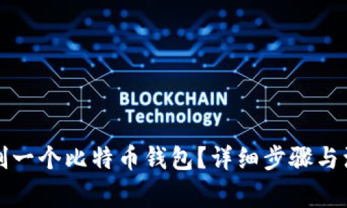 如何复制一个比特币钱包?详细步骤与注意事项