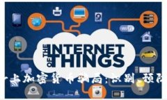 Twitter上加密货币骗局：识别、预防与应对