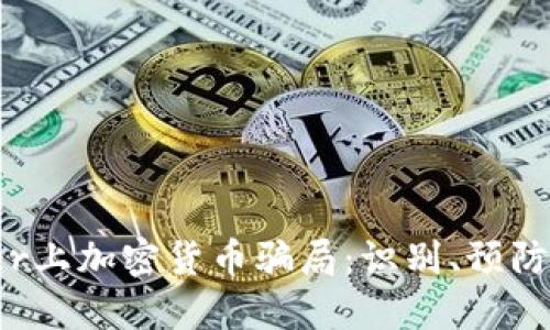 Twitter上加密货币骗局:识别、预防与应对