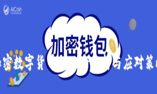 加密数字货币的风险分析与应对策略