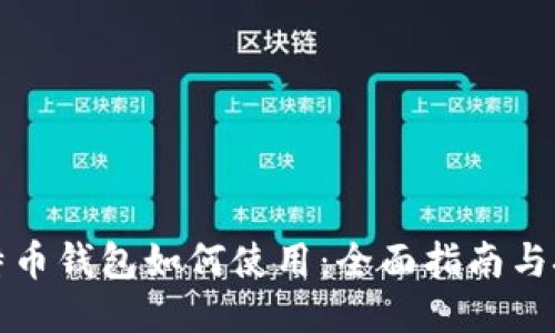 比特币钱包如何使用:全面指南与技巧