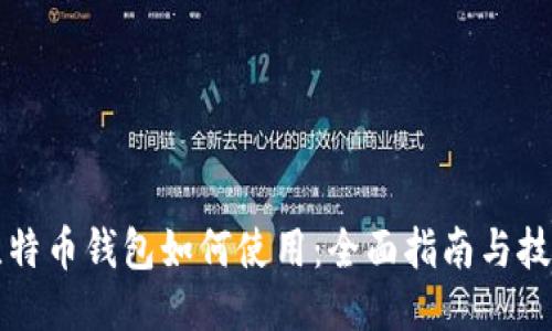 比特币钱包如何使用:全面指南与技巧