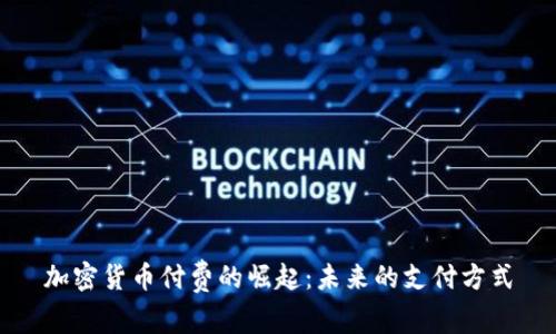 加密货币付费的崛起：未来的支付方式