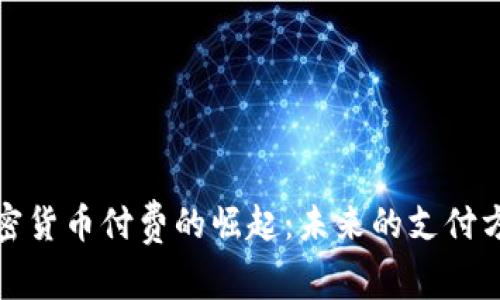 加密货币付费的崛起：未来的支付方式