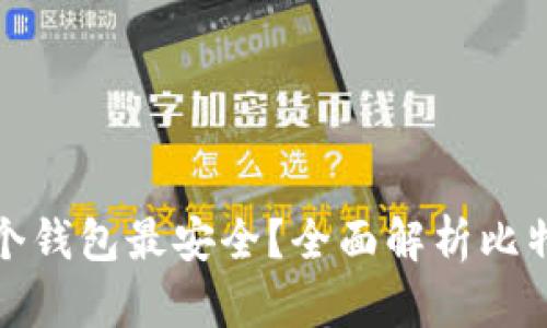 比特币官网哪个钱包最安全？全面解析比特币钱包的选择