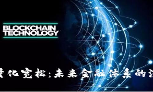 加密货币量化宽松:未来金融体系的演变与影响
