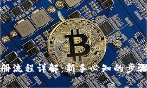 加密货币注册流程详解:新手必知的步骤与注意事项
