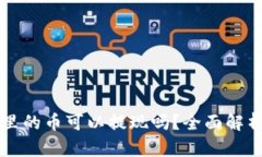 比特派钱包里的币可以提现吗？全面解析及操作