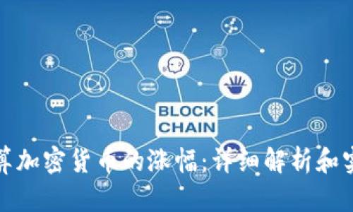 如何计算加密货币的涨幅:详细解析和实用示例