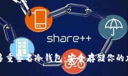 比特币多重签名冷钱包:安全存储你的加密资产