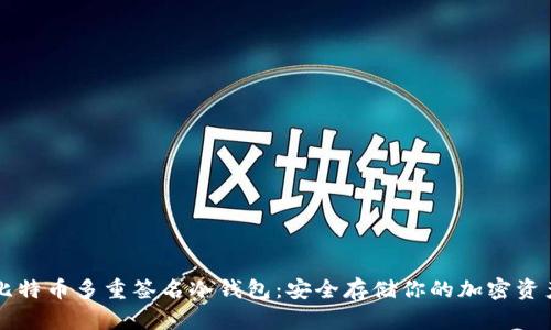 比特币多重签名冷钱包:安全存储你的加密资产