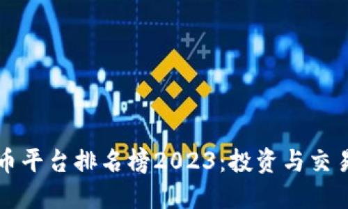 美国加密货币平台排名榜2023：投资与交易的最佳选择